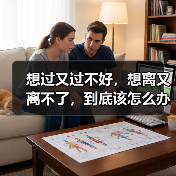 想过又过不好,想离又离不了,到底该怎么办才好?(图1) 想过又过不好,想离又离不了,到底该怎么办才好?(图1)