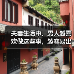 夫妻生活中,男人越喜欢做这些事,越容易出轨,很多女人不明白(图4) 夫妻生活中,男人越喜欢做这些事,越容易出轨,很多女人不明白(图4)