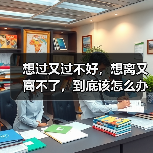 想过又过不好,想离又离不了,到底该怎么办才好?(图3) 想过又过不好,想离又离不了,到底该怎么办才好?(图3)