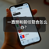 一直想和前任复合怎么办?(图1) 一直想和前任复合怎么办?(图1)