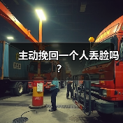 主动挽回一个人丢脸吗?(图1) 主动挽回一个人丢脸吗?(图1)