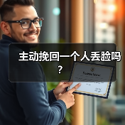 主动挽回一个人丢脸吗?(图2) 主动挽回一个人丢脸吗?(图2)