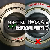 分手原因:性格不合适??我该如何挽回前任(图1) 分手原因:性格不合适??我该如何挽回前任(图1)