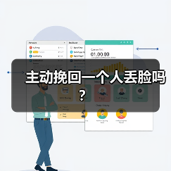 主动挽回一个人丢脸吗?(图4) 主动挽回一个人丢脸吗?(图4)