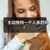 主动挽回一个人丢脸吗?(图3) 主动挽回一个人丢脸吗?(图3)