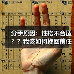 分手原因:性格不合适??我该如何挽回前任(图3) 分手原因:性格不合适??我该如何挽回前任(图3)