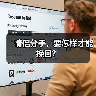 情侣分手,要怎样才能挽回?(图4) 情侣分手,要怎样才能挽回?(图4)