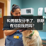 和男朋友分手了,断联有可能挽回吗?(图3) 和男朋友分手了,断联有可能挽回吗?(图3)