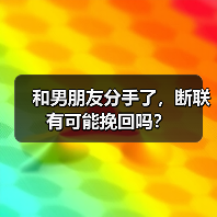 和男朋友分手了,断联有可能挽回吗?(图4) 和男朋友分手了,断联有可能挽回吗?(图4)